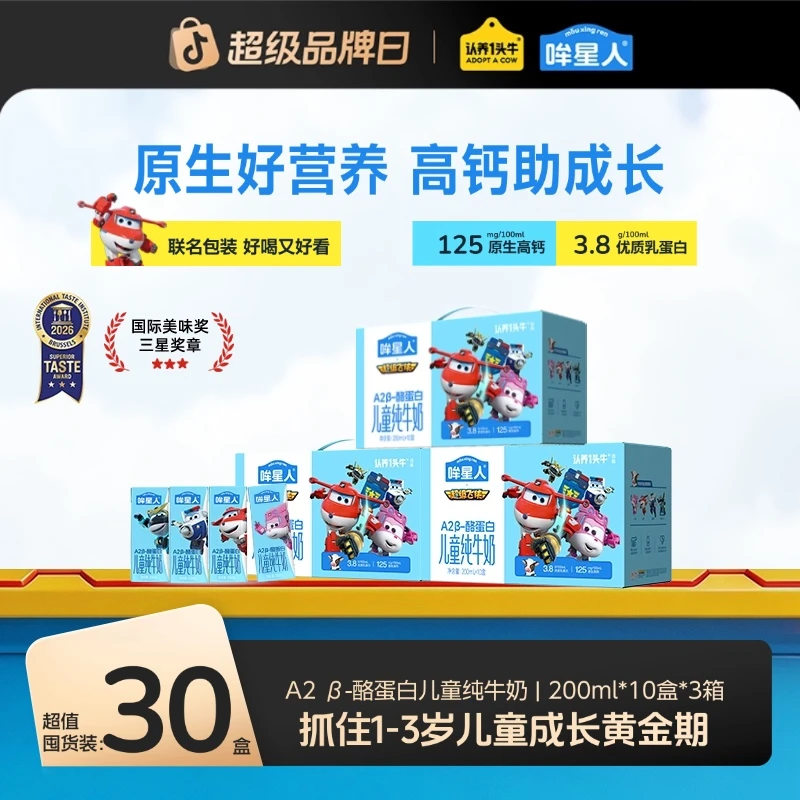 认养一头牛哞星人超级飞侠儿童牛奶A2β-酪蛋白纯牛奶200ml*3箱db