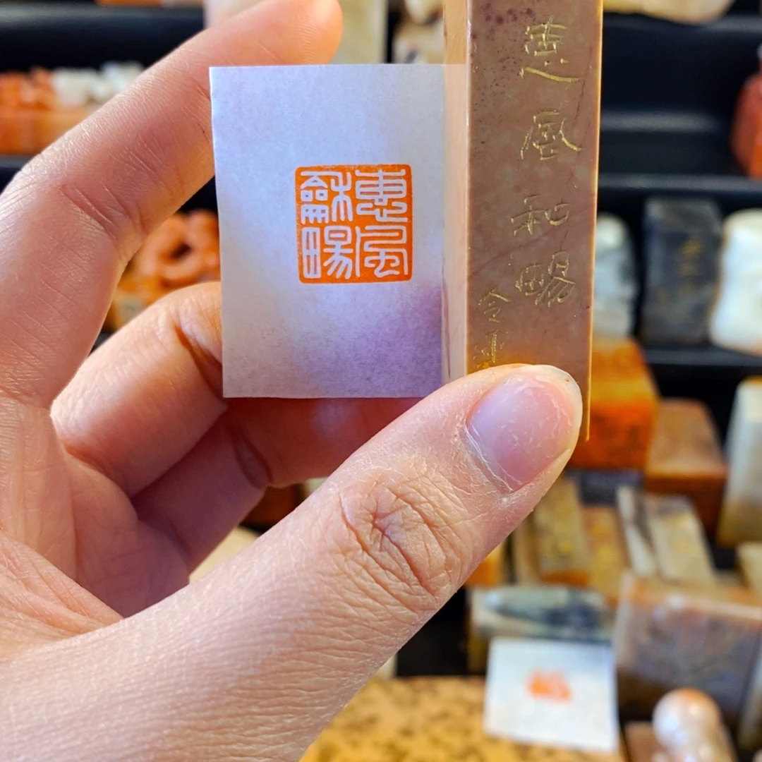 巴林石印石手工篆刻惠风和畅