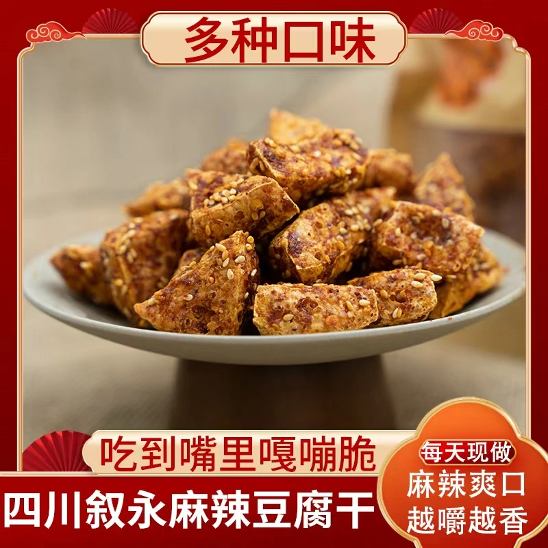 正宗叙永麻辣豆腐干四川叙永麻辣酥脆零食下酒菜麻辣豆腐干