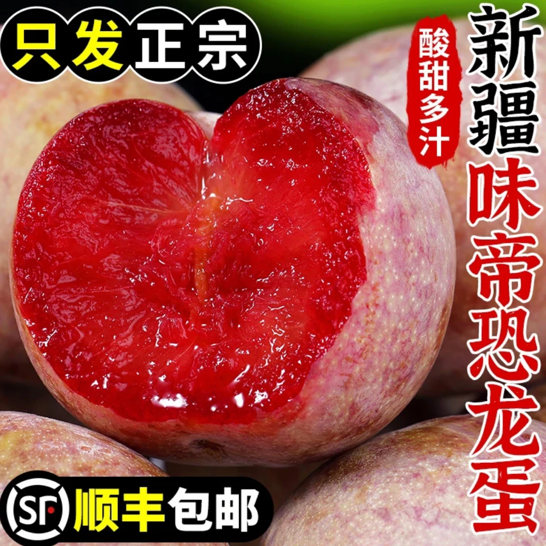 【顺丰包邮】新疆味帝恐龙蛋李子酸甜可口脆甜多汁3.5斤新疆维吾尔自治区