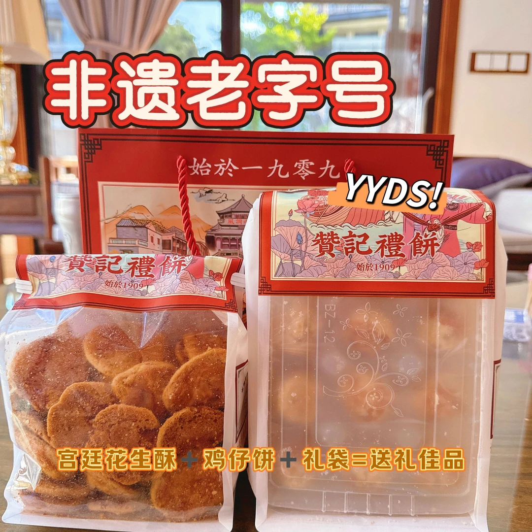 广州赞记中秋节鸡仔饼和花生酥送礼佳品
