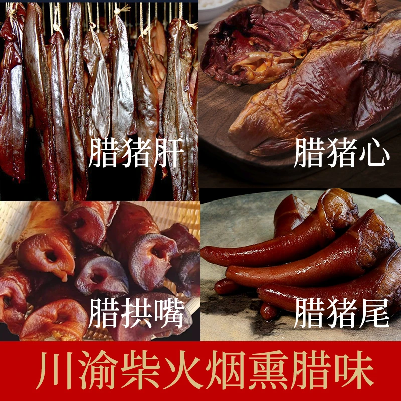 【腊味】猪心 猪肝 拱嘴 猪尾巴 腊猪舌等 现称现发