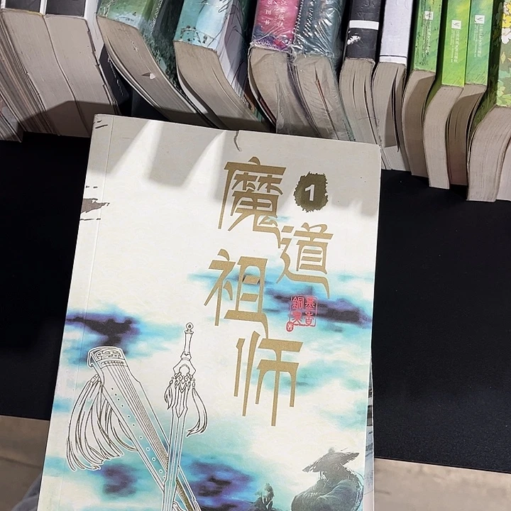 魔道祖师全新全套带周边未删减