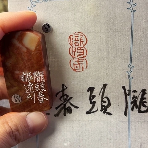 青田石印石篆刻作品