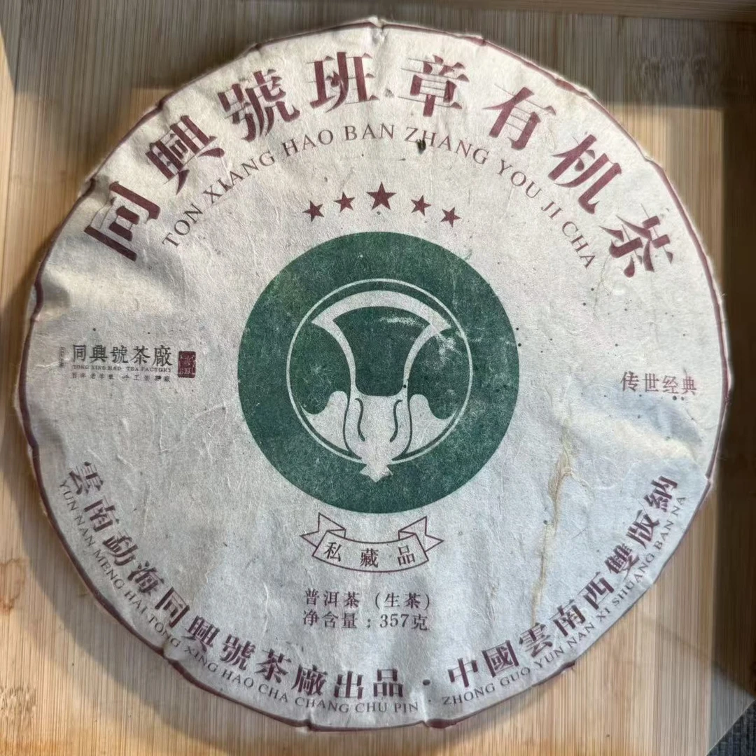 【同興號】2009年-2015年甜班章有机白菜褐色普洱生茶357g 1501-109