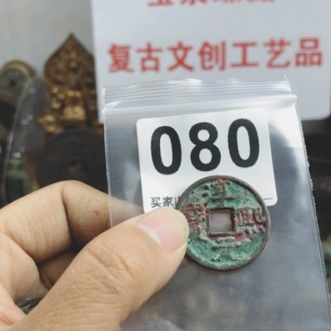 铜有*复古文创工艺品钱币