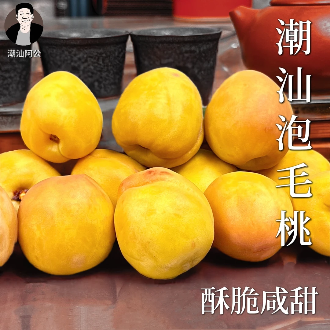 泡桃子潮汕特产甘草水果泡拖毛桃孕妇当季水果桃咸甜酥脆爽口500g