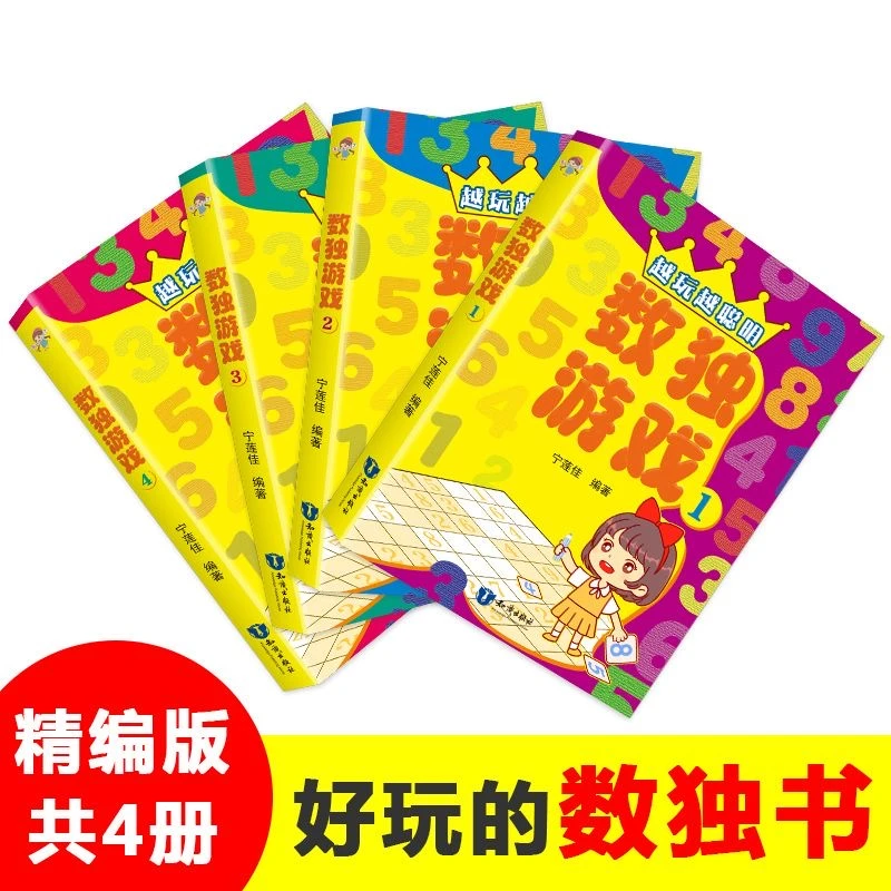 益智游戏数独游戏4册)黑白九宫格儿童入门小学生初中生专注力训练