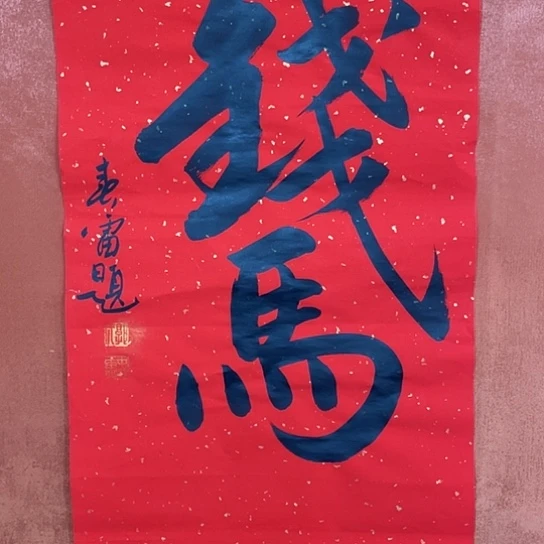 书法书法作品多次参加全国美展