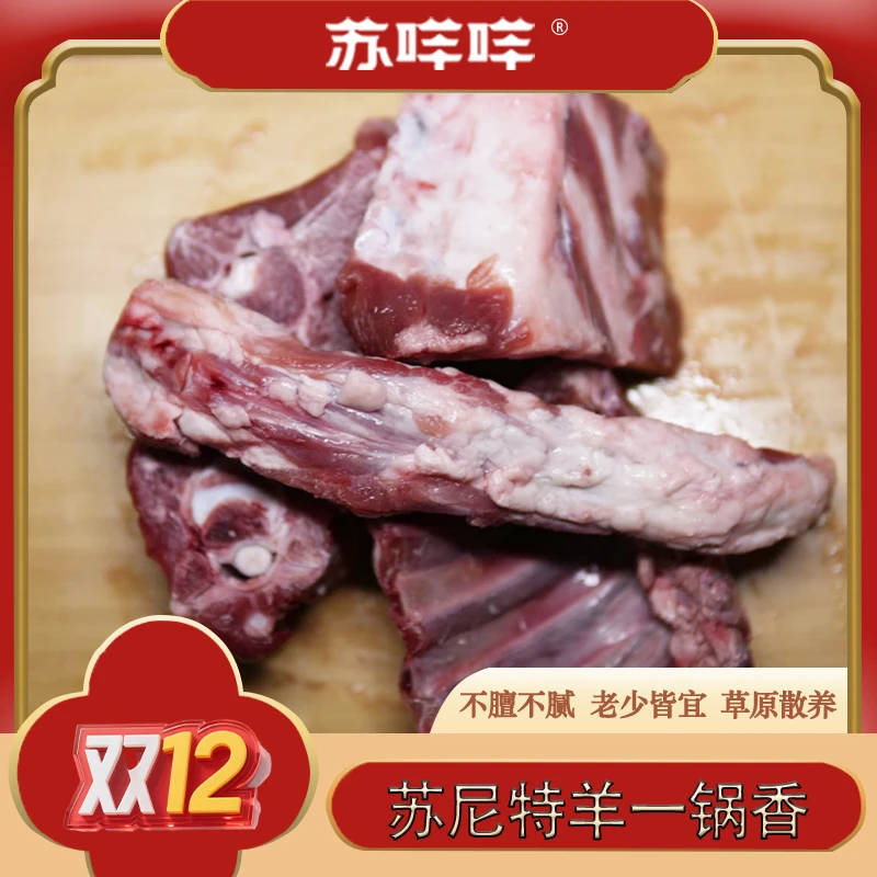 苏尼特羊肉一锅香