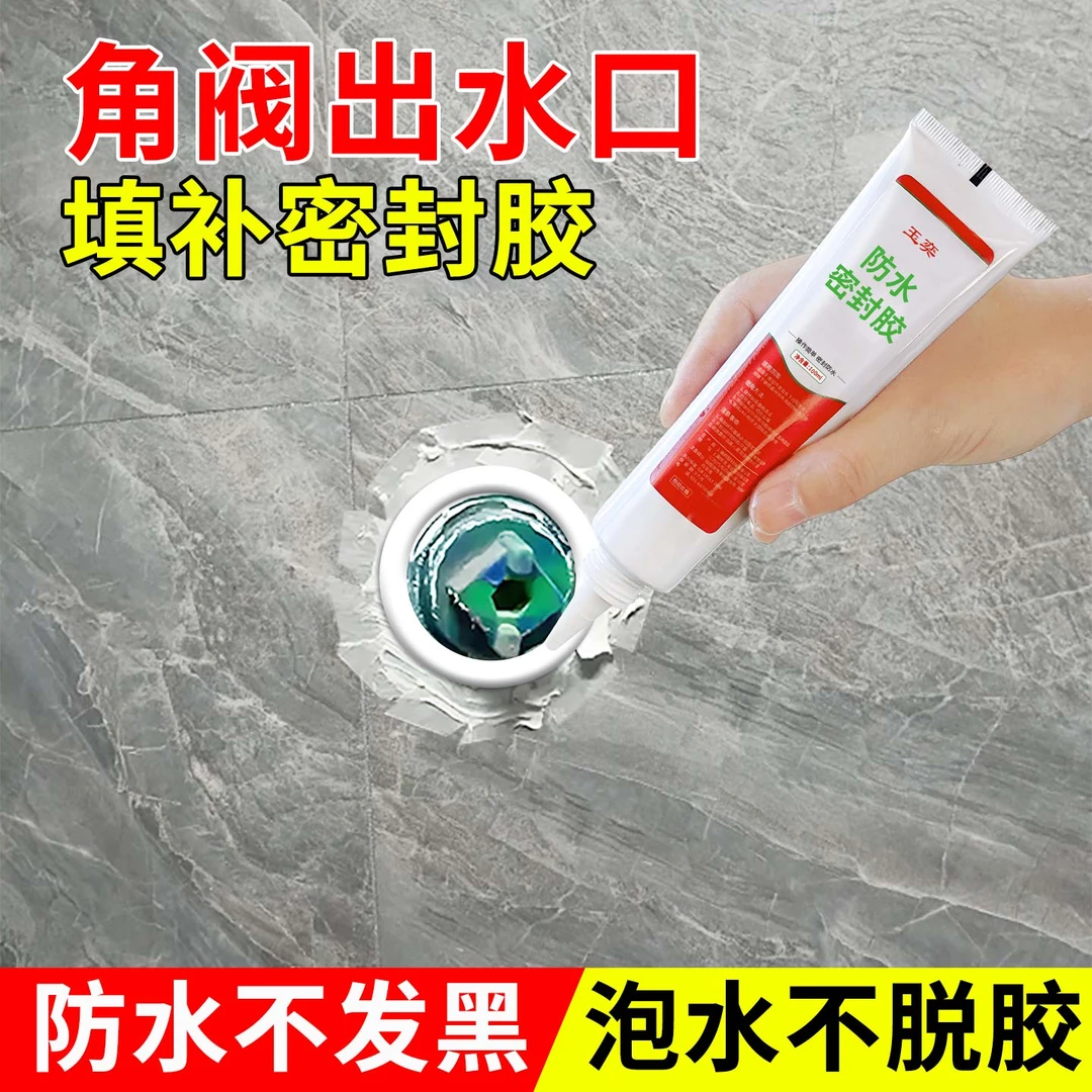角阀出水口密封胶玻璃胶缝隙小支接头口水龙头卫生间防水水管缝隙