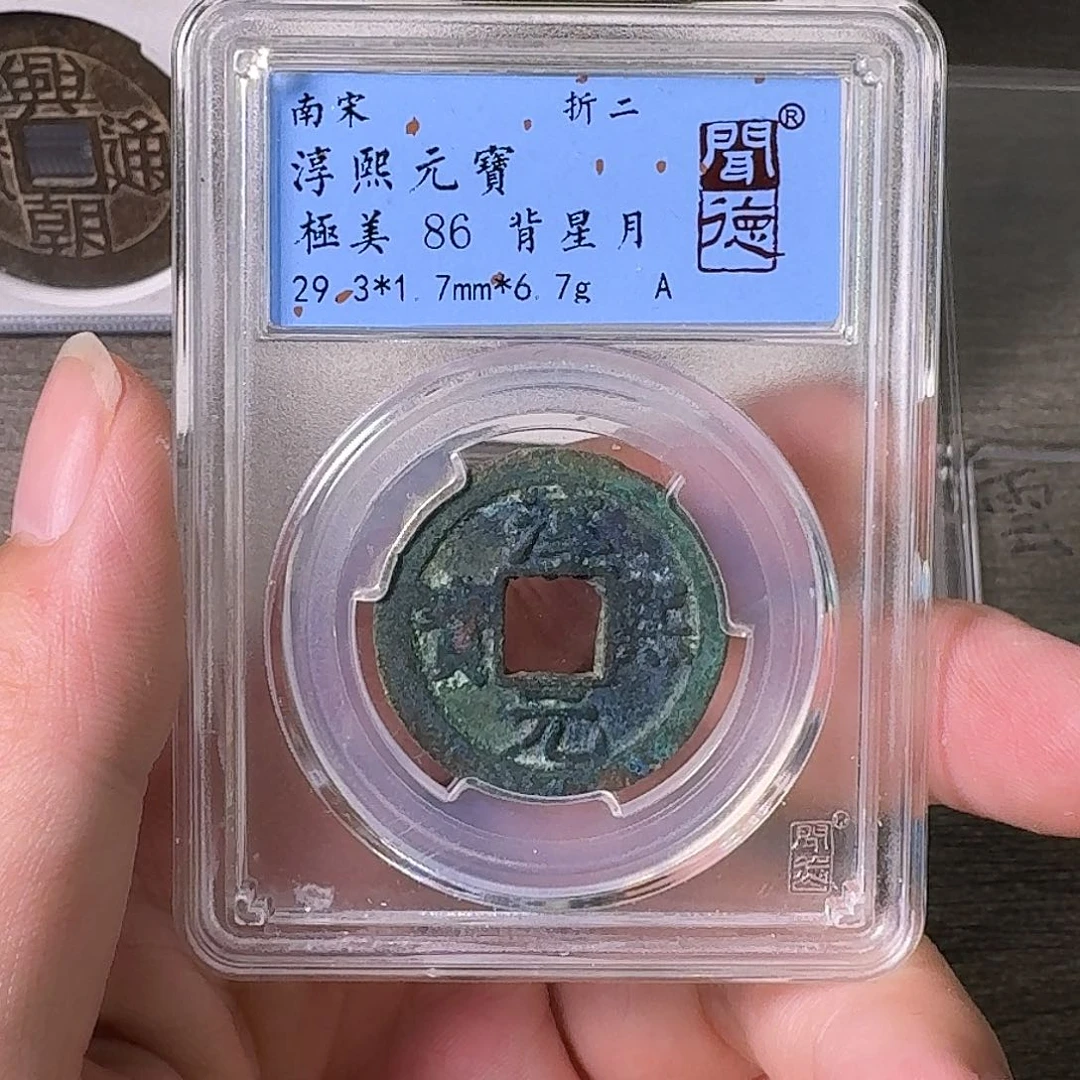 铜A闻博文化淳熙元宝