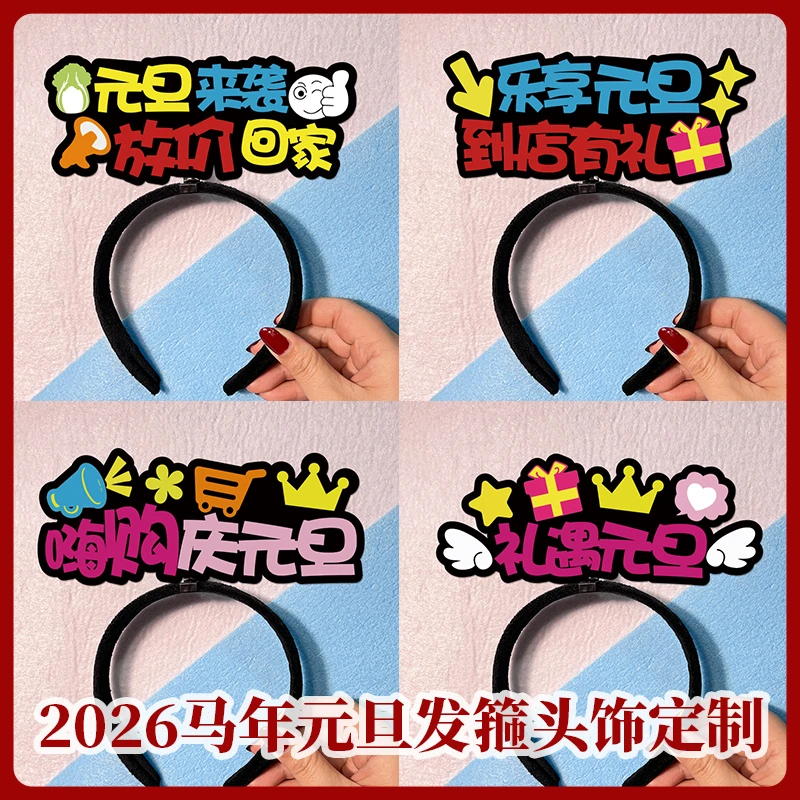 2026马年无纺布发箍定制元旦春节年会活动拍照道具可爱文字头饰