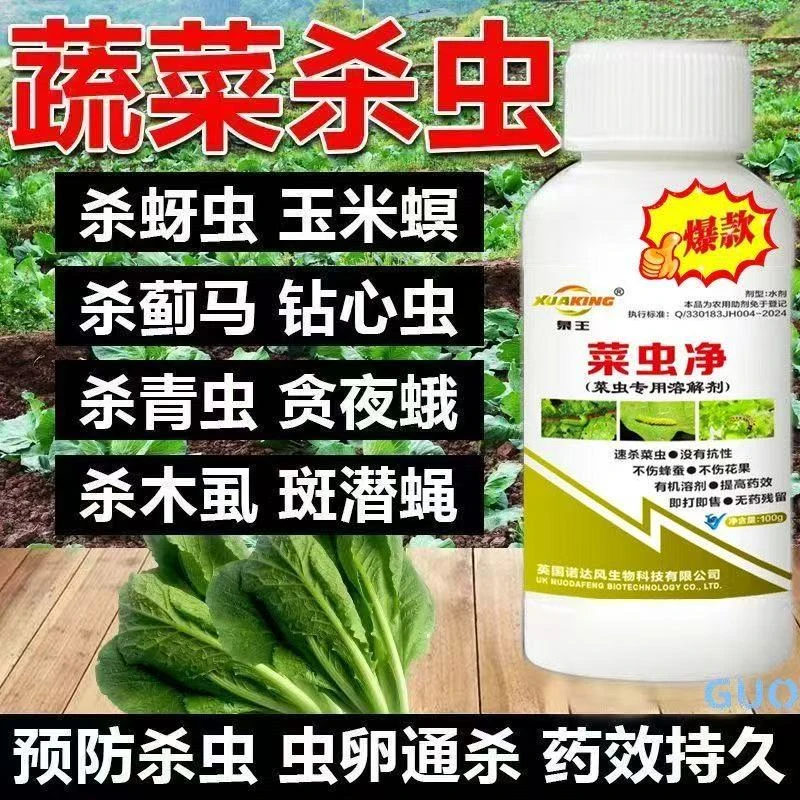 白菜虫害处理剂专杀菜青虫蚜虫食心虫杏树强效杀虫助剂菜虫净