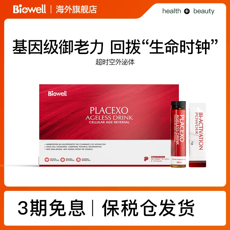 新加坡 Biowell 超时空口服外泌体童颜饮幼态感10支/盒