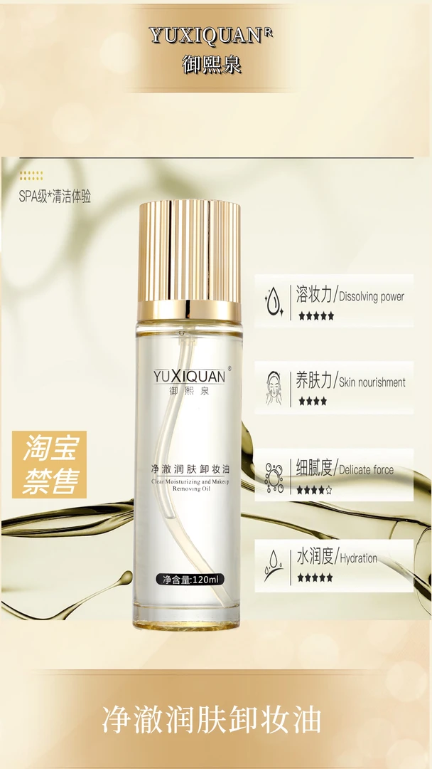 御熙泉净澈润肤卸妆油，洗卸二合一，轻松溶妆污，亲和不伤肤。