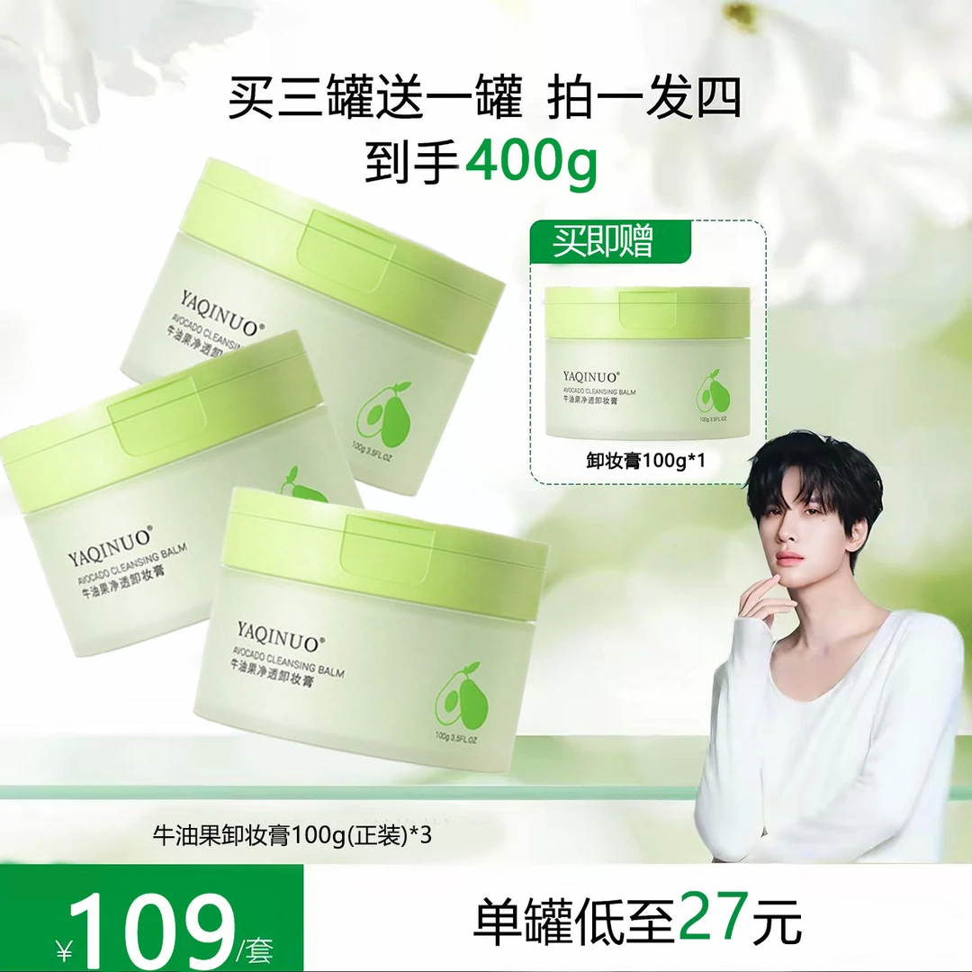 【老客回购 至划算】摇滚牛油果精华卸妆膏深层清洁囤货装