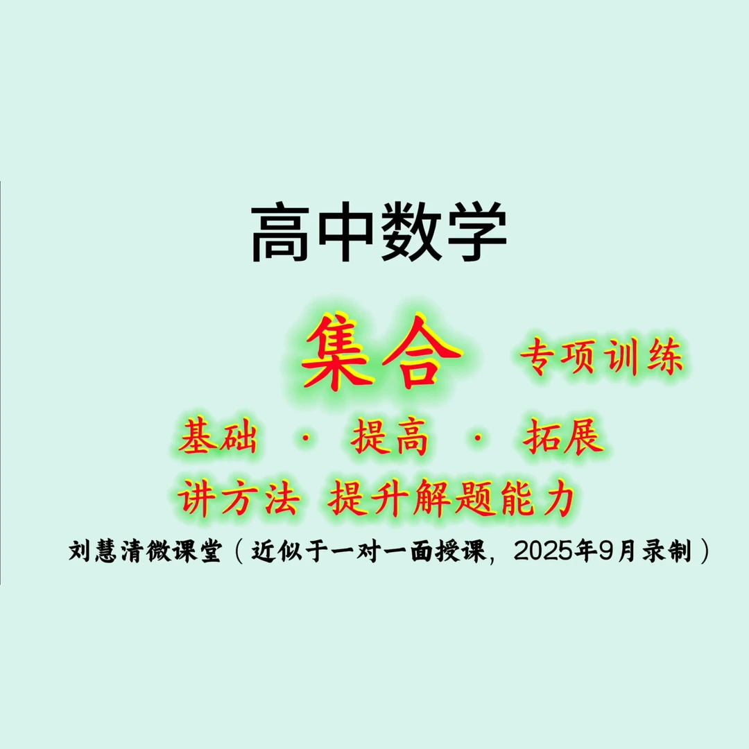 刘慧清微课堂高中数学合集