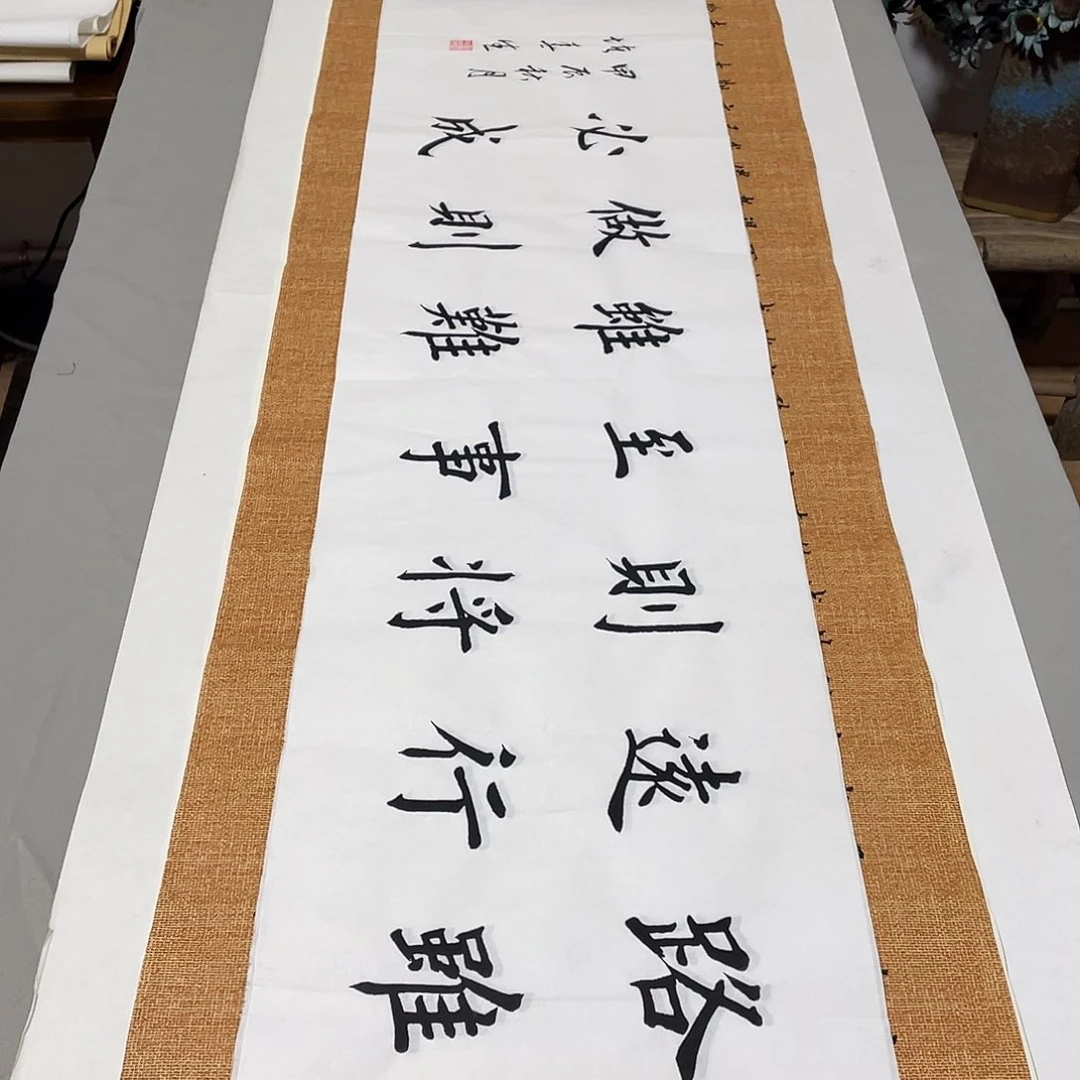 书法堵春生路虽远140