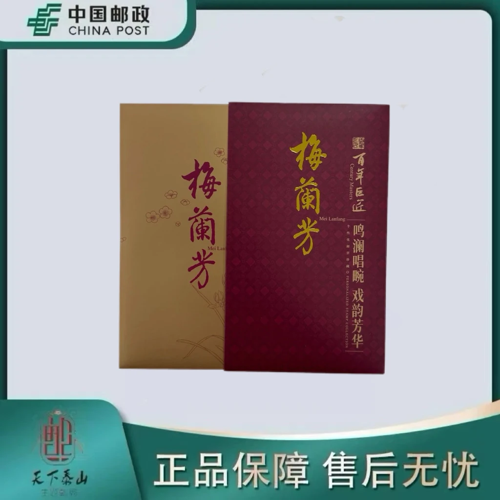 《中国邮政》梅兰芳个性化邮票风琴折数实