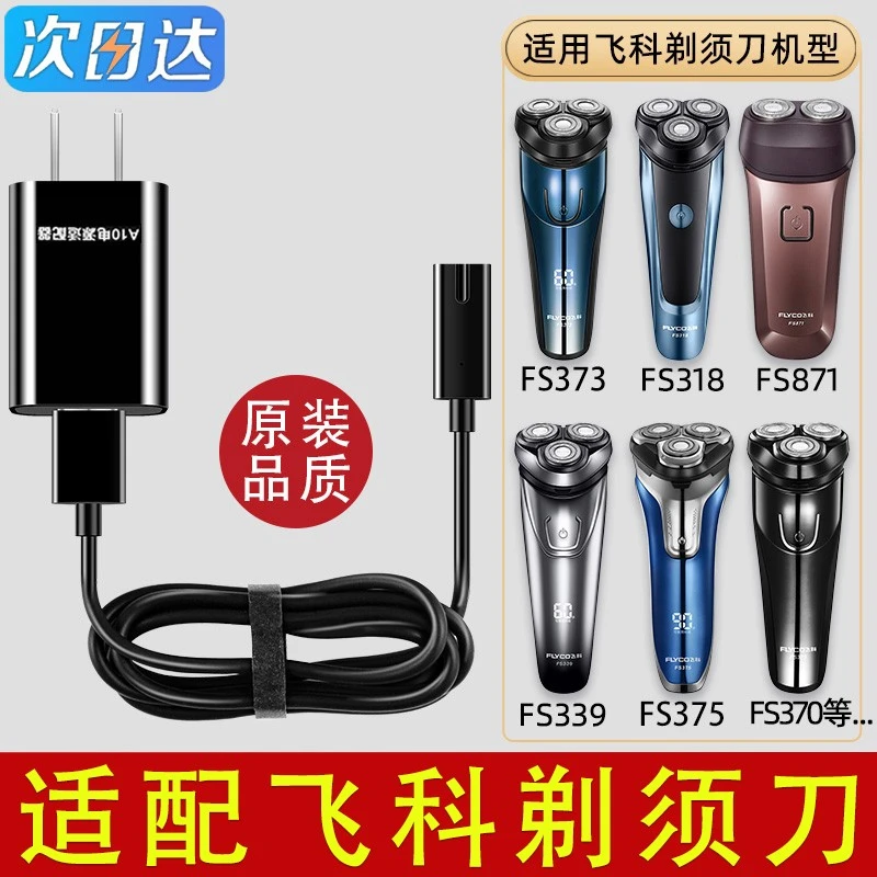 适配飞科剃须刀充电器线男士电动刮胡刀FS373 72 339 366 318通用