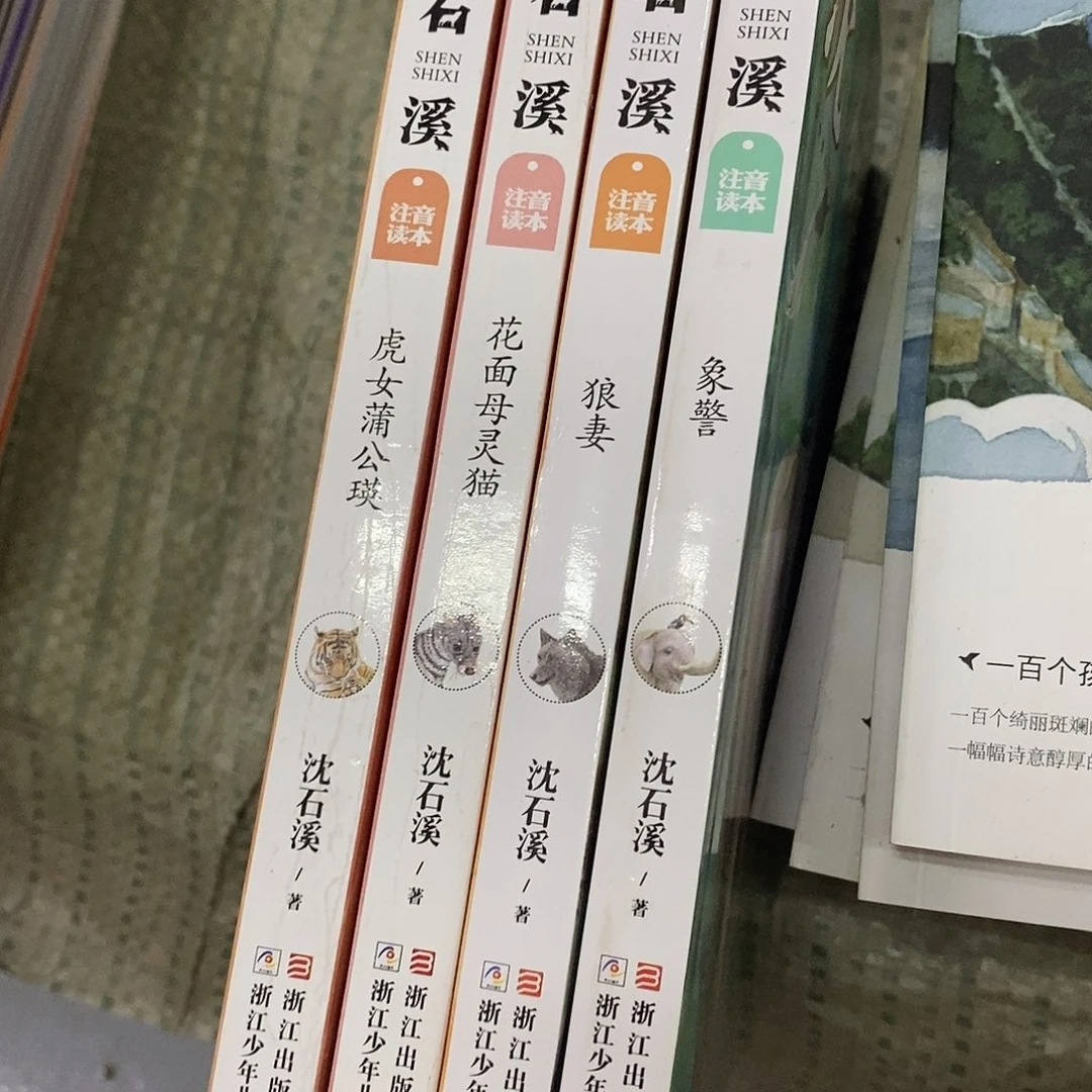 沈石溪拼音4本
