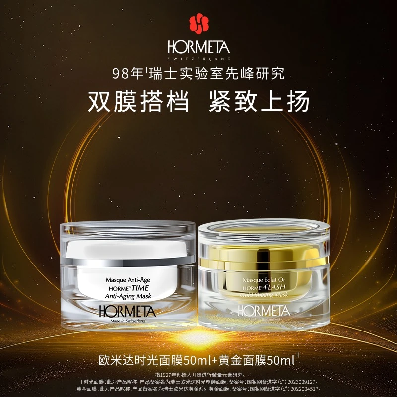 HORMETA/欧米达黄金面膜+时光面膜