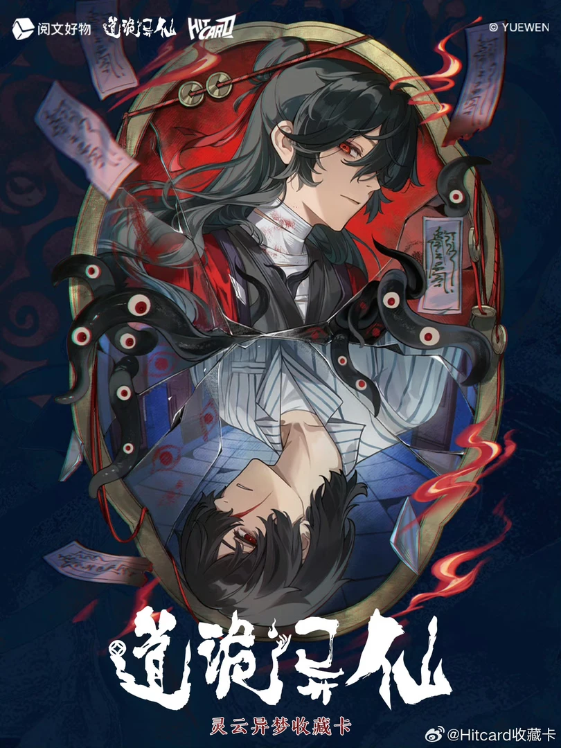 【PK】hitcard《道诡异仙》 正版授权收藏卡牌