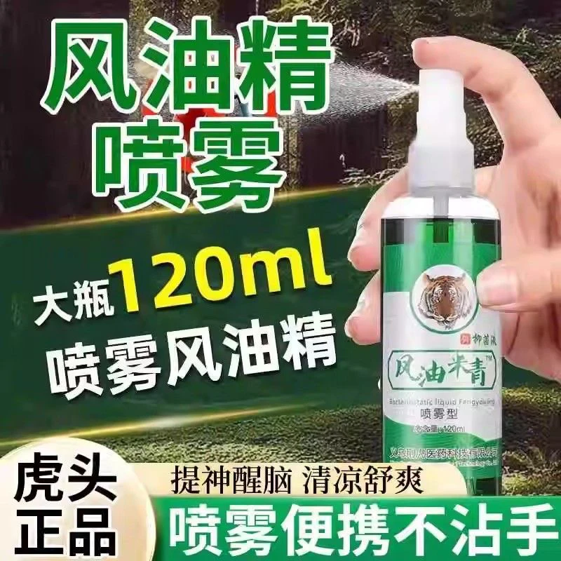 【大容量120ml】老国货虎头牌风油精喷雾便携装清凉喷雾