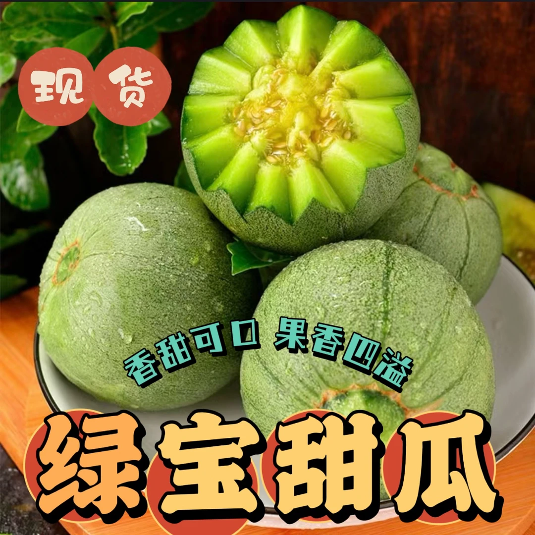 |现摘现发|绿宝甜瓜香甜脆爽薄皮多汁当季新鲜小香瓜水果