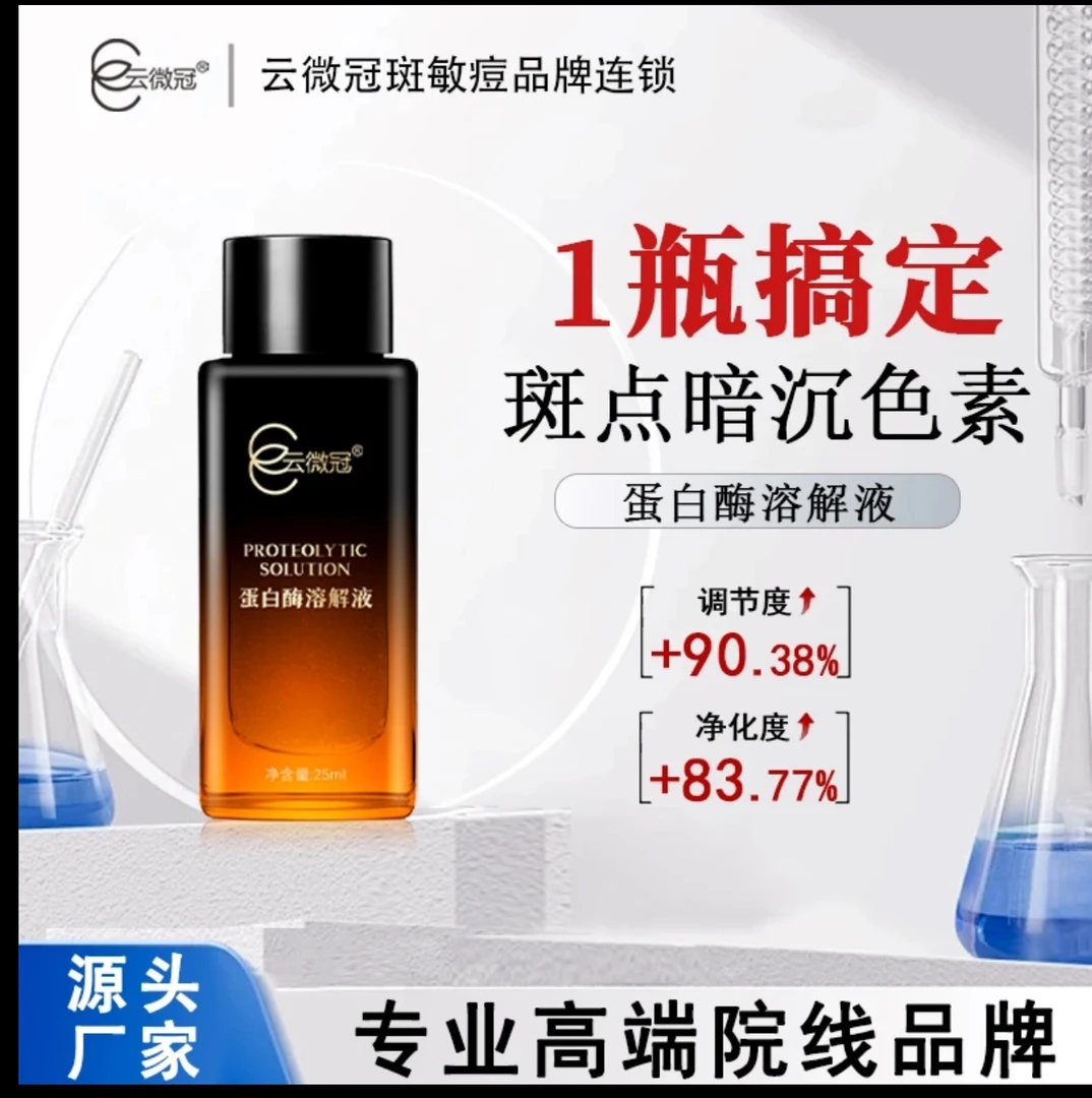 云微冠蛋白酶溶解液【抛光液】美白淡斑精华液