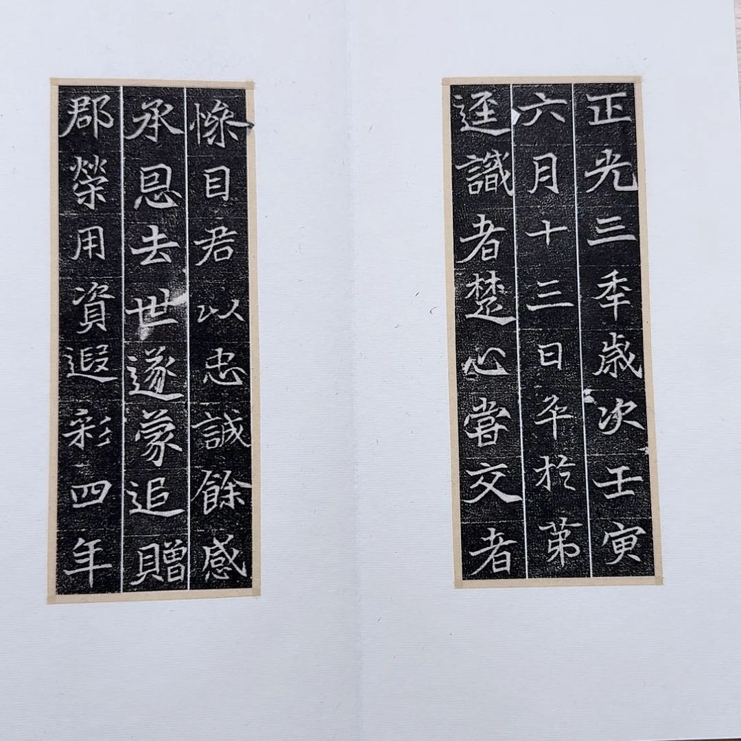 拓片用纸印石湛**堂贺拔册页