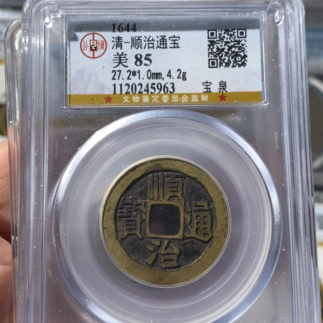铜顺治通宝福利～湘泉