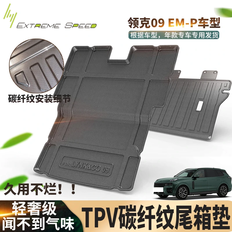 领克09 EM-P专用TPV碳纤纹后备箱垫无气味一体成型尾箱垫汽车用品