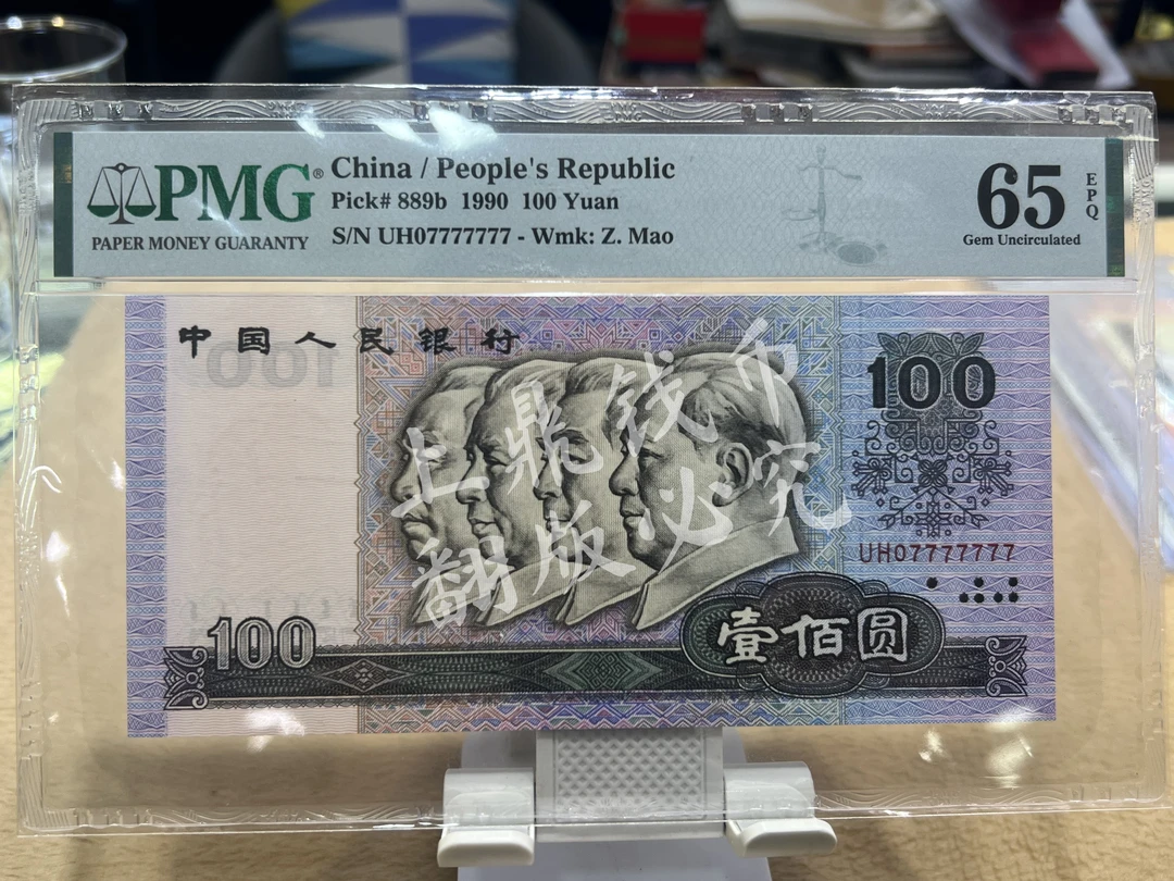 90年一百元 #美评 #PMG #65分 #恐龙号 #数二号 #第四版人民币