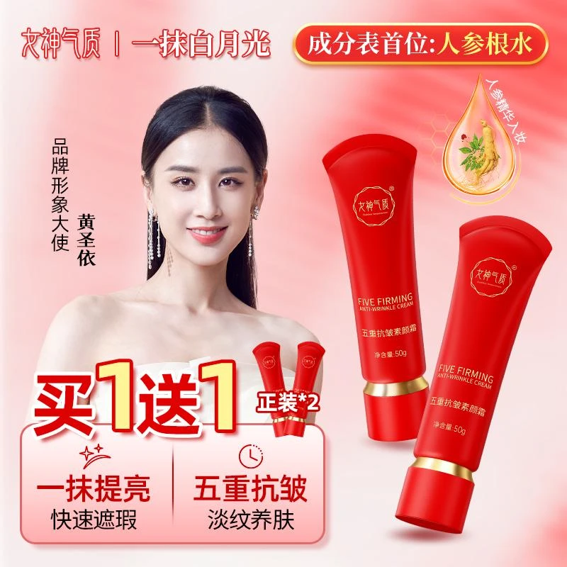 【买一送一】女神气质养肤素颜霜 防水保湿提亮遮瑕美颜抗皱紧致YX3