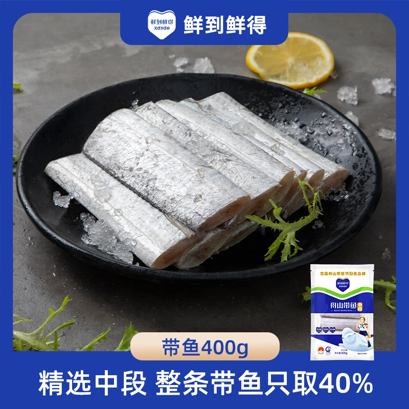 【鲜到鲜得】舟山带鱼段400g*4 鲜冻纯中段去肚无鱼腹
