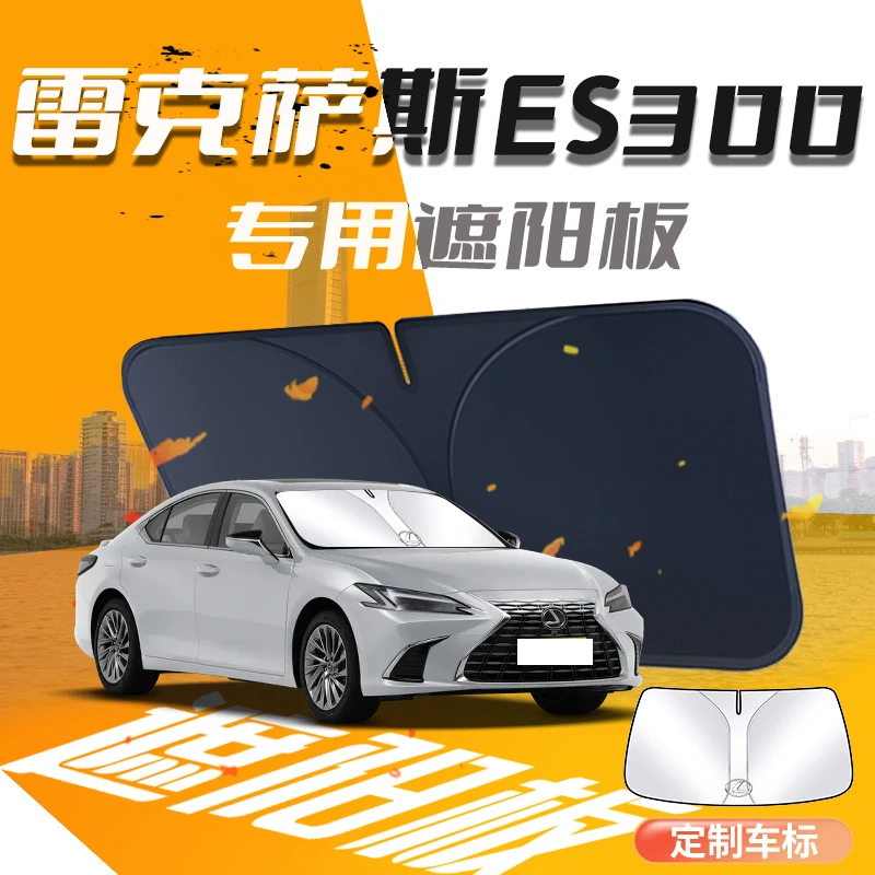 雷克萨斯ES300遮阳板伞帘挡专用防晒隔热汽车前挡风玻璃罩用品罩