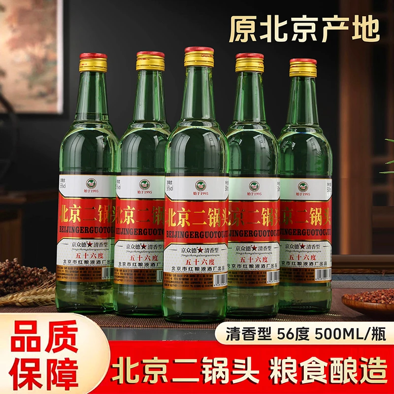 京众德【北京原产地】正宗北京二锅头56°清香型纯粮白酒56度500