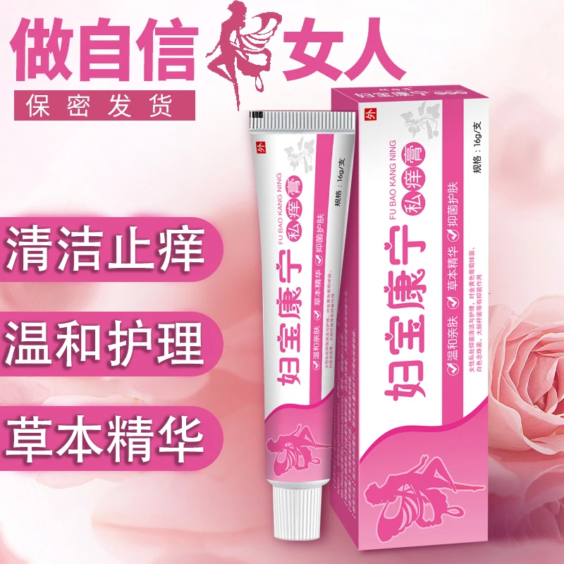 妇保康宁私痒膏女性私密处止痒抑菌小痘痘瘙痒草本精华提取无激素