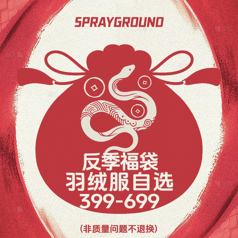 【羽绒服福袋】SPRAYGROUND 鲨鱼嘴单件自选反季福袋