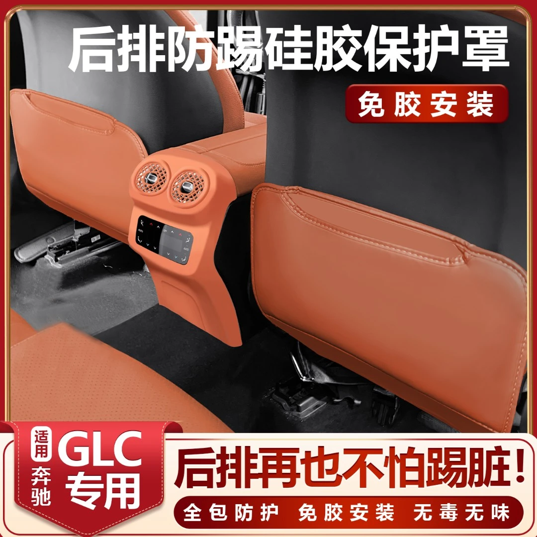 适用奔驰glc300l后排出风口防踢罩GLC260L座椅防踢垫车内装饰用品