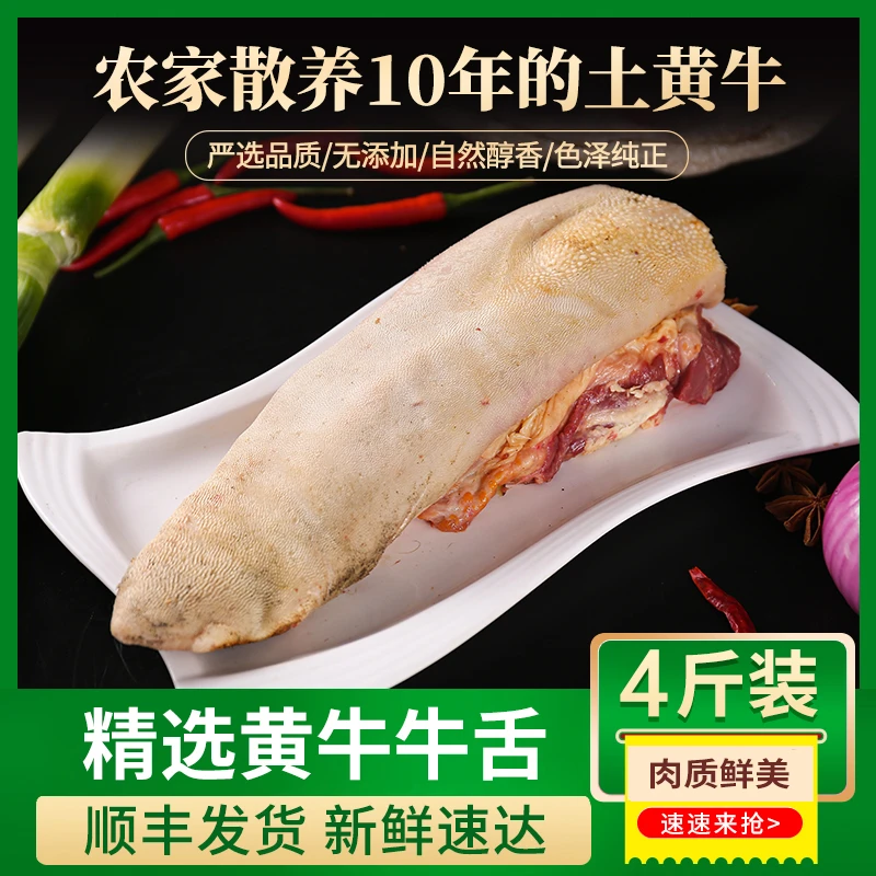 【黄牛牛舌4斤】 黄牛牛舌 牛盟主土黄牛专用链接