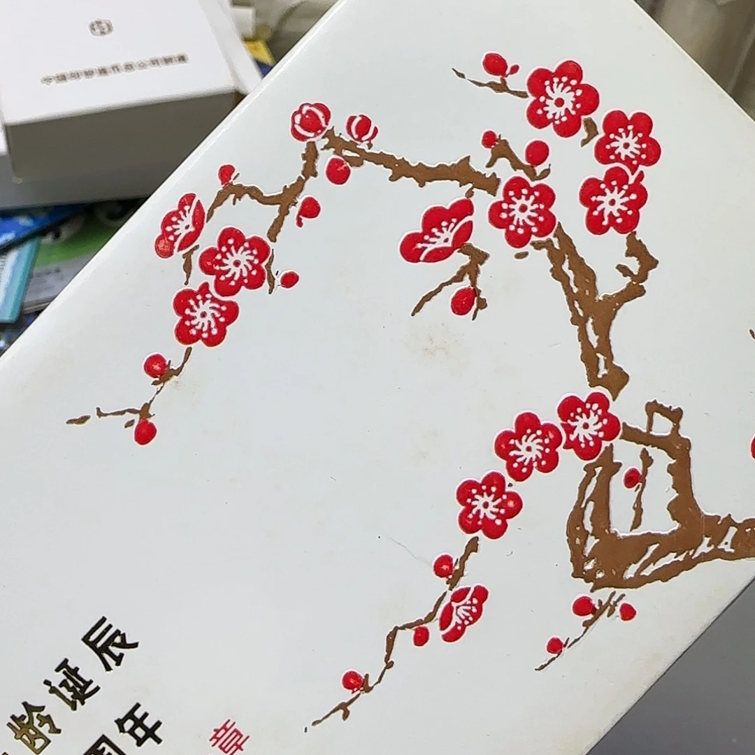 梅花宋纪年一币一章福利出