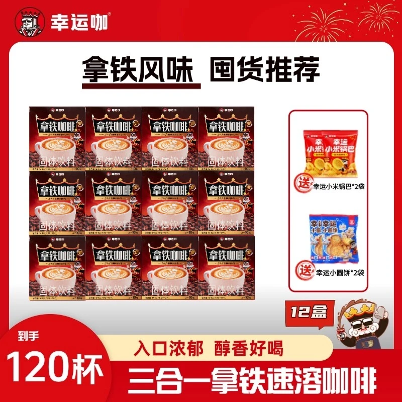 幸运咖速溶拿铁120杯【赠小米锅巴2袋+幸运小圆饼2袋】醇香浓郁
