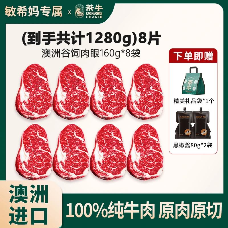 原切牛排【茶牛】澳洲精选眼肉160g*8牛排礼袋 到手1.28kg