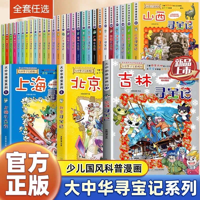 正版大中华寻宝记全套漫画书系列31册2025新版内蒙古北京上海福建