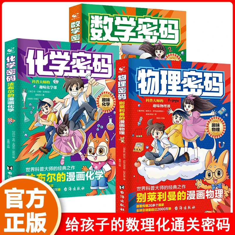 【漫画数理化密码】7-15岁培养孩子数理化思维世界科普大师别莱利曼