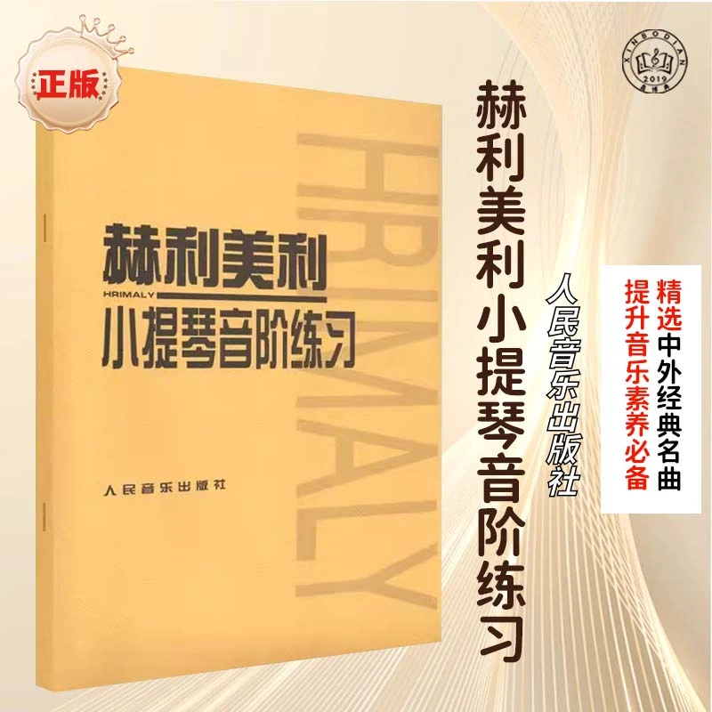 赫利美利小提琴书籍音阶练习音乐正版精选教学选集出版社小调声音