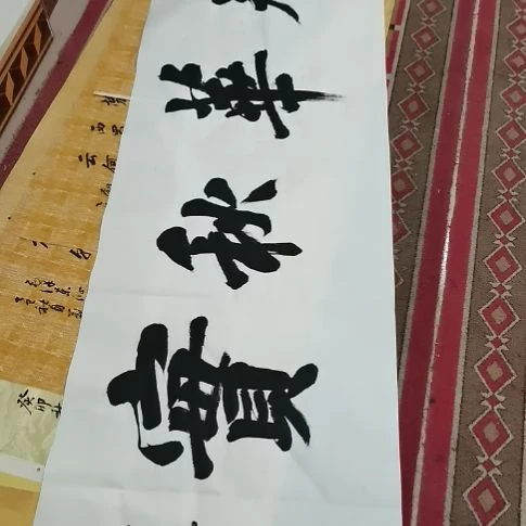 书法春华秋实榜书。。。。